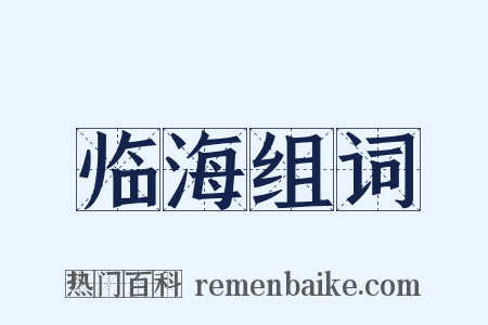 临海组词是什么意思的图片
